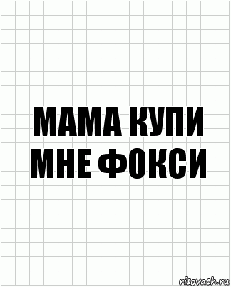 мама купи мне фокси, Комикс  бумага