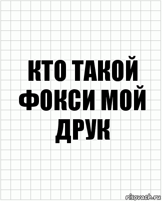 кто такой фокси мой друк