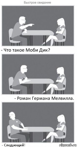 - Что такое Моби Дик? - Роман Германа Мелвилла. - Следующий!, Комикс Быстрое свидание