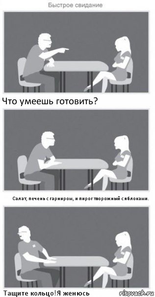 Что умеешь готовить? Салат, печень с гарниром, и пирог творожный с яблоками. Тащите кольцо!Я женюсь, Комикс Быстрое свидание