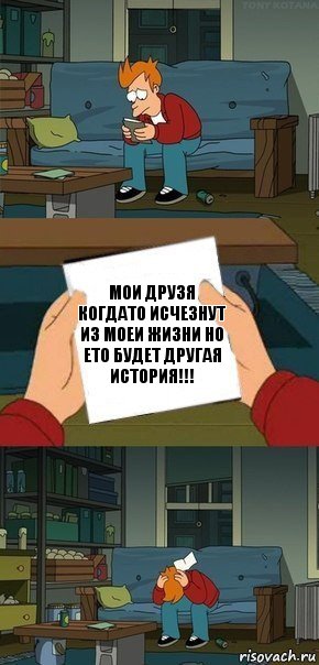 мои друзя когдато исчезнут из моеи жизни но ето будет другая история!!!, Комикс  Фрай с запиской