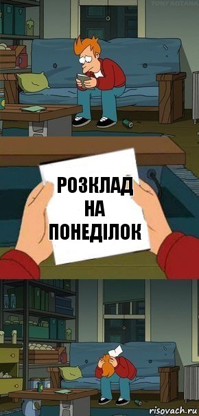 розклад на понеділок, Комикс  Фрай с запиской