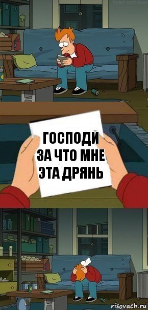 Господи за что мне эта дрянь, Комикс  Фрай с запиской