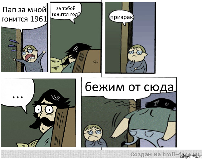 Пап за мной гонится 1961 за тобой гонится год? призрак ... бежим от сюда, Комикс Пучеглазый отец уходит