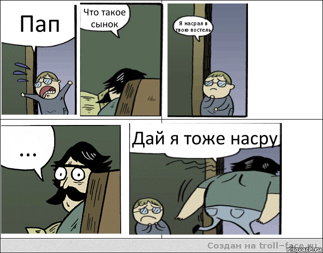 Пап Что такое сынок Я насрал в твою постель ... Дай я тоже насру, Комикс Пучеглазый отец уходит