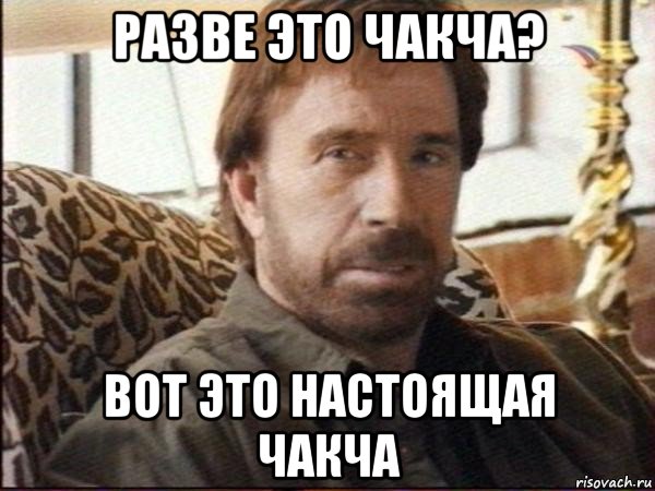 разве это чакча? вот это настоящая чакча, Мем чак норрис