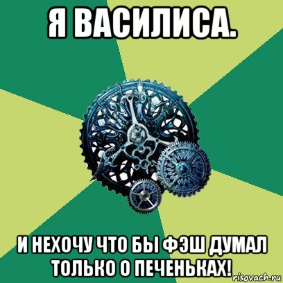 я василиса. и нехочу что бы фэш думал только о печеньках!, Мем Часодеи