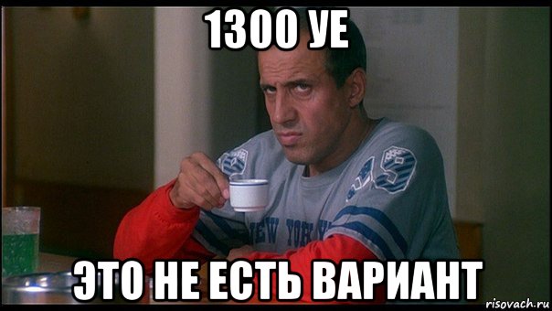 1300 уе это не есть вариант