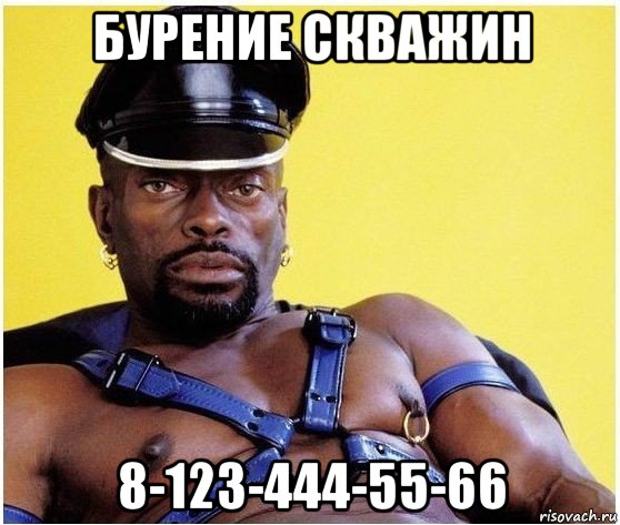 бурение скважин 8-123-444-55-66, Мем Черный властелин