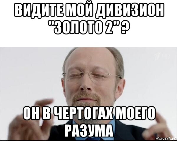 видите мой дивизион "золото 2" ? он в чертогах моего разума, Мем  чертоги разума