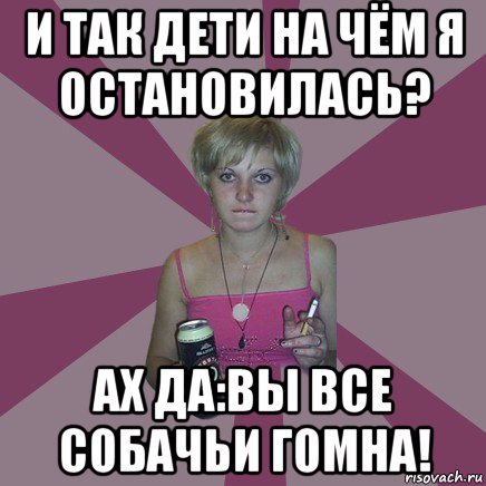 и так дети на чём я остановилась? ах да:вы все собачьи гомна!, Мем Чотка мала