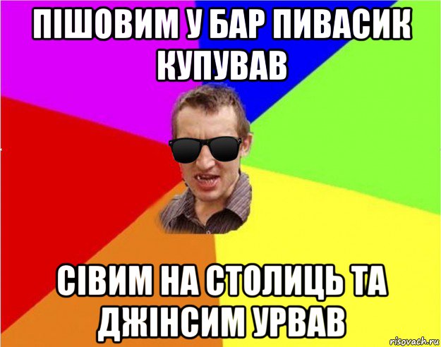 пішовим у бар пивасик купував сівим на столиць та джінсим урвав, Мем Чьоткий двiж