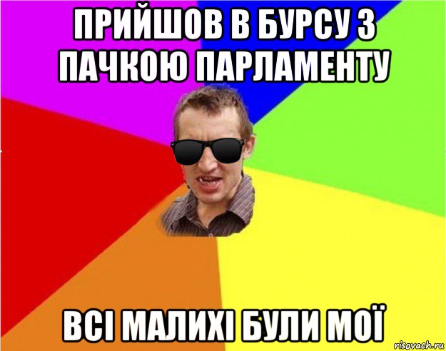 прийшов в бурсу з пачкою парламенту всі малихі були мої, Мем Чьоткий двiж