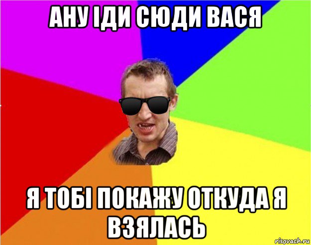 ану іди сюди вася я тобі покажу откуда я взялась, Мем Чьоткий двiж