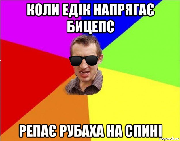 коли едік напрягає бицепс репає рубаха на спині, Мем Чьоткий двiж