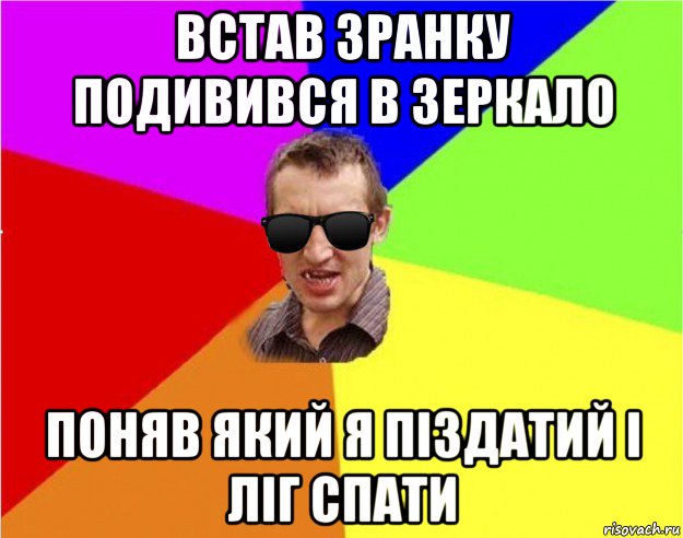 встав зранку подивився в зеркало поняв який я піздатий і ліг спати, Мем Чьоткий двiж