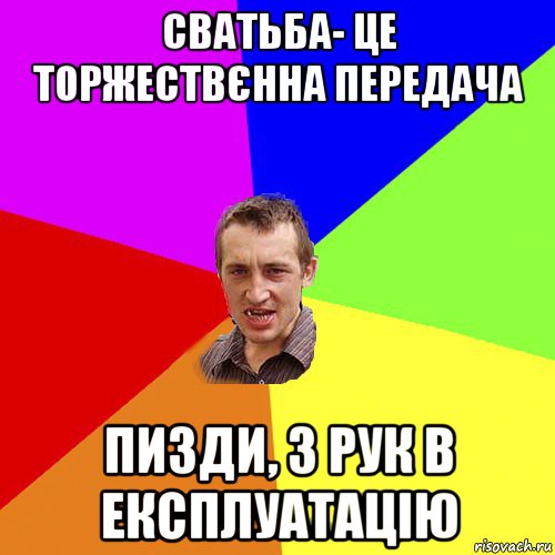 сватьба- це торжествєнна передача пизди, з рук в експлуатацію, Мем Чоткий паца