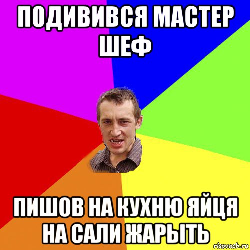 подивився мастер шеф пишов на кухню яйця на сали жарыть, Мем Чоткий паца