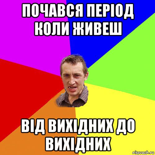 почався період коли живеш від вихідних до вихідних, Мем Чоткий паца