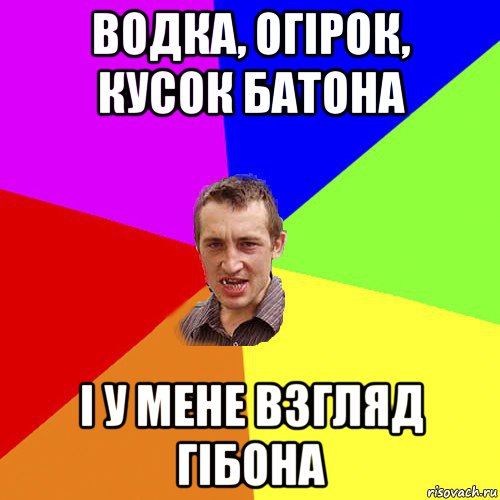 водка, огірок, кусок батона і у мене взгляд гібона, Мем Чоткий паца