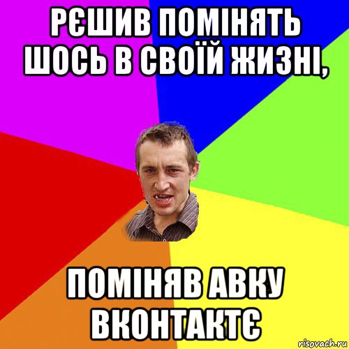 рєшив помінять шось в своїй жизні, поміняв авку вконтактє, Мем Чоткий паца