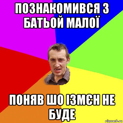 познакомився з батьой малої поняв шо ізмєн не буде, Мем Чоткий паца