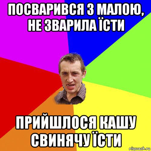 посварився з малою, не зварила їсти прийшлося кашу свинячу їсти, Мем Чоткий паца