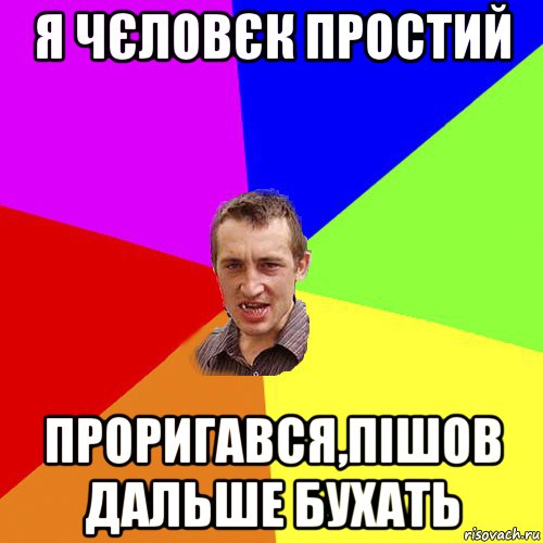 я чєловєк простий проригався,пішов дальше бухать, Мем Чоткий паца