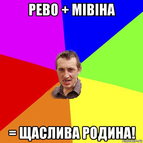 рево + мівіна = щаслива родина!