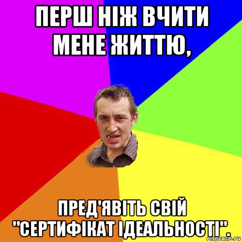 перш ніж вчити мене життю, пред'явіть свій "сертифікат ідеальності"., Мем Чоткий паца