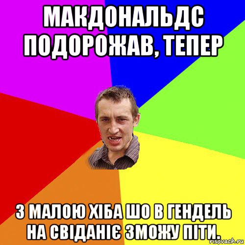 макдональдс подорожав, тепер з малою хіба шо в гендель на свіданіє зможу піти., Мем Чоткий паца