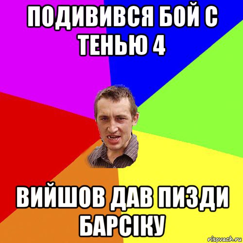 подивився бой с тенью 4 вийшов дав пизди барсіку, Мем Чоткий паца