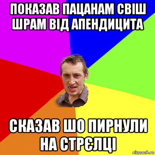 показав пацанам свіш шрам від апендицита сказав шо пирнули на стрєлці, Мем Чоткий паца