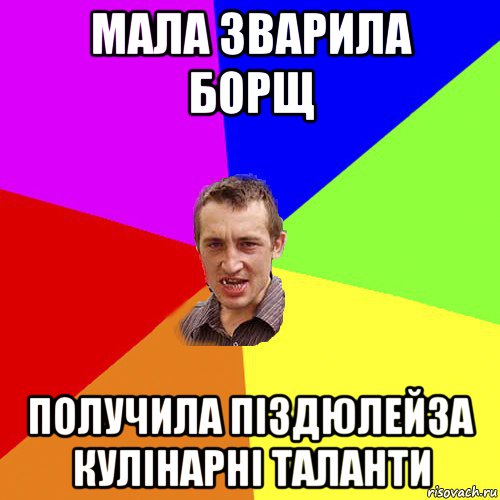 мала зварила борщ получила піздюлейза кулінарні таланти, Мем Чоткий паца