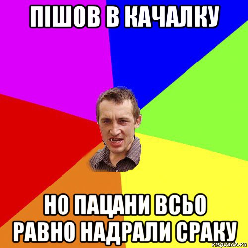 пішов в качалку но пацани всьо равно надрали сраку, Мем Чоткий паца