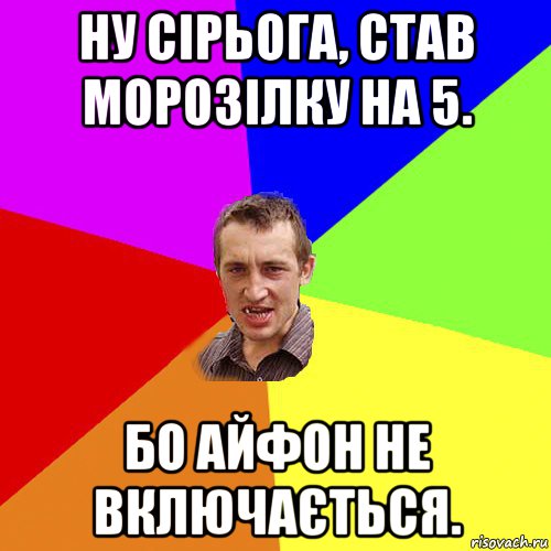 ну сірьога, став морозілку на 5. бо айфон не включається., Мем Чоткий паца