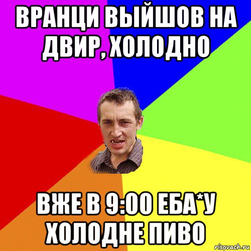 вранци выйшов на двир, холодно вже в 9:00 еба*у холодне пиво, Мем Чоткий паца