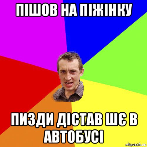 пішов на піжінку пизди дістав шє в автобусі, Мем Чоткий паца