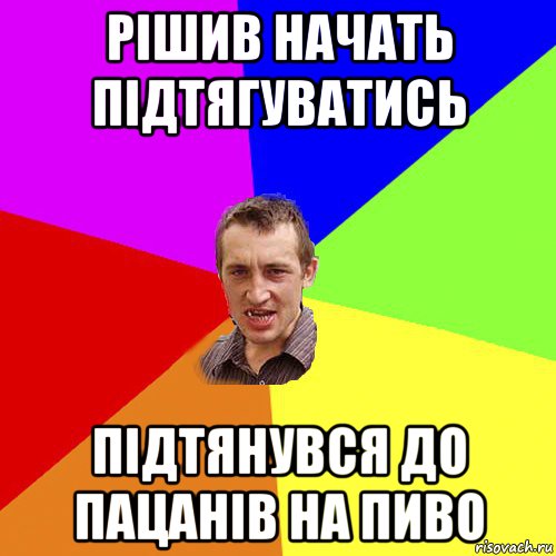 рішив начать підтягуватись підтянувся до пацанів на пиво, Мем Чоткий паца