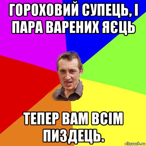 гороховий супець, і пара варених яєць тепер вам всім пиздець., Мем Чоткий паца