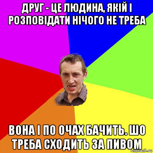 друг - це людина, якій і розповідати нічого не треба вона і по очах бачить. шо треба сходить за пивом, Мем Чоткий паца