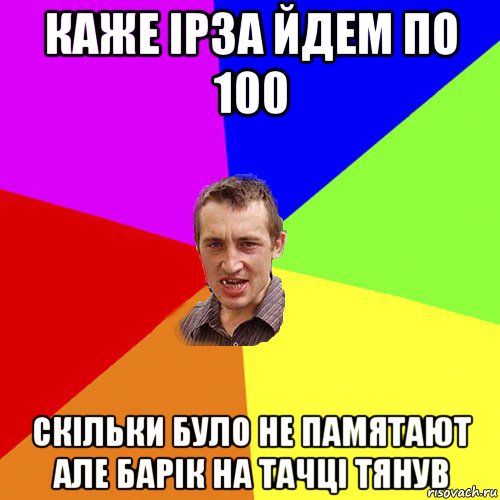 каже ірза йдем по 100 скільки було не памятают але барік на тачці тянув, Мем Чоткий паца