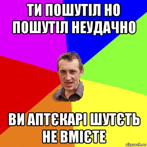 ти пошутіл но пошутіл неудачно ви аптєкарі шутєть не вмієте, Мем Чоткий паца