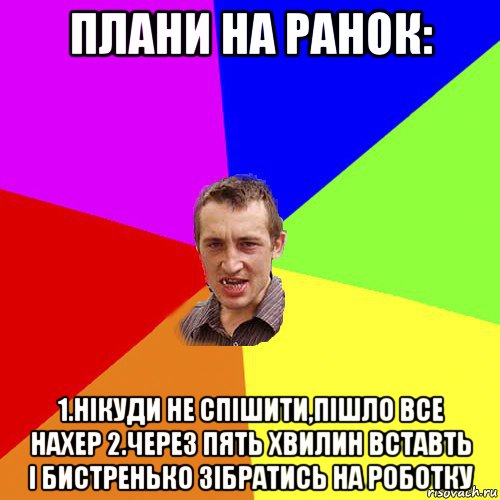 плани на ранок: 1.нікуди не спішити,пішло все нахер 2.через пять хвилин вставть і бистренько зібратись на роботку, Мем Чоткий паца