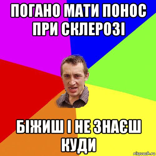 погано мати понос при склерозі біжиш і не знаєш куди, Мем Чоткий паца