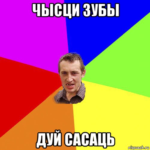 чысци зубы дуй сасаць, Мем Чоткий паца