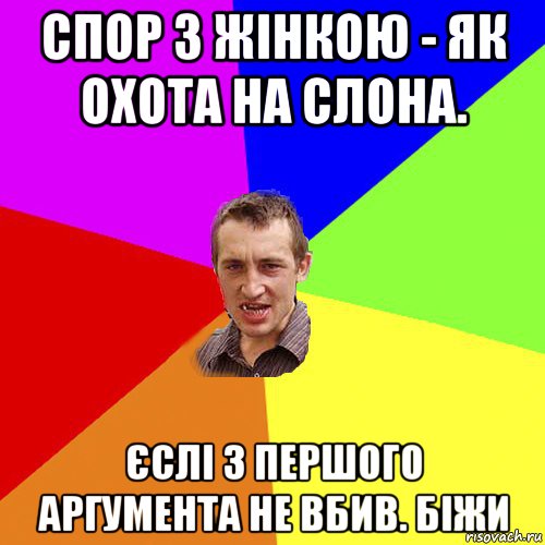 спор з жінкою - як охота на слона. єслі з першого аргумента не вбив. біжи, Мем Чоткий паца