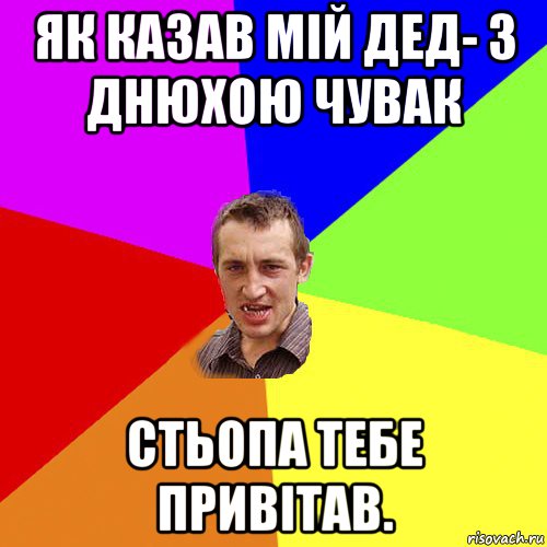 як казав мій дед- з днюхою чувак стьопа тебе привітав., Мем Чоткий паца