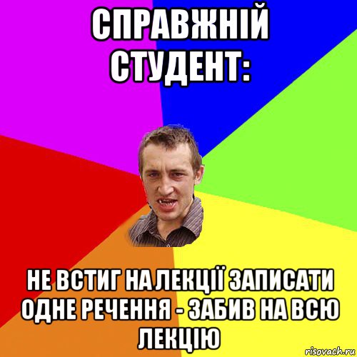 справжній студент: не встиг на лекції записати одне речення - забив на всю лекцію, Мем Чоткий паца