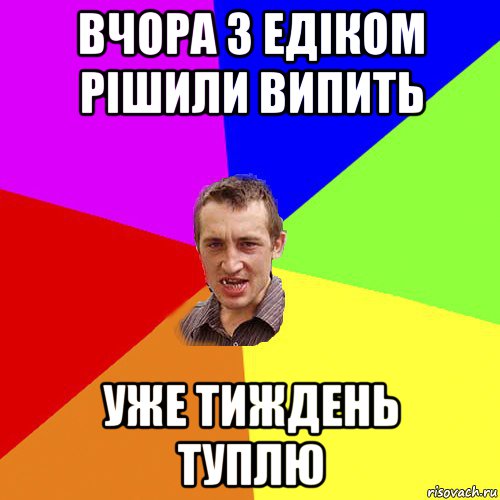 вчора з едіком рішили випить уже тиждень туплю, Мем Чоткий паца